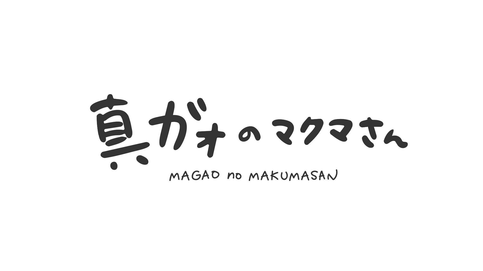 真顔のマクマさん