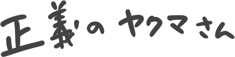 正義のヤクマさん