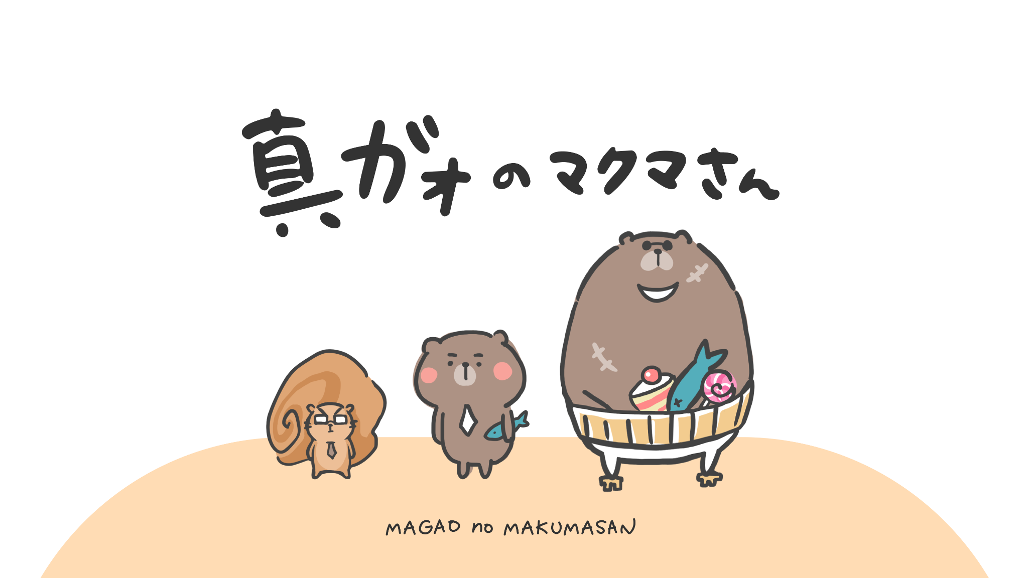 真顔のマクマさんのメインビジュアル